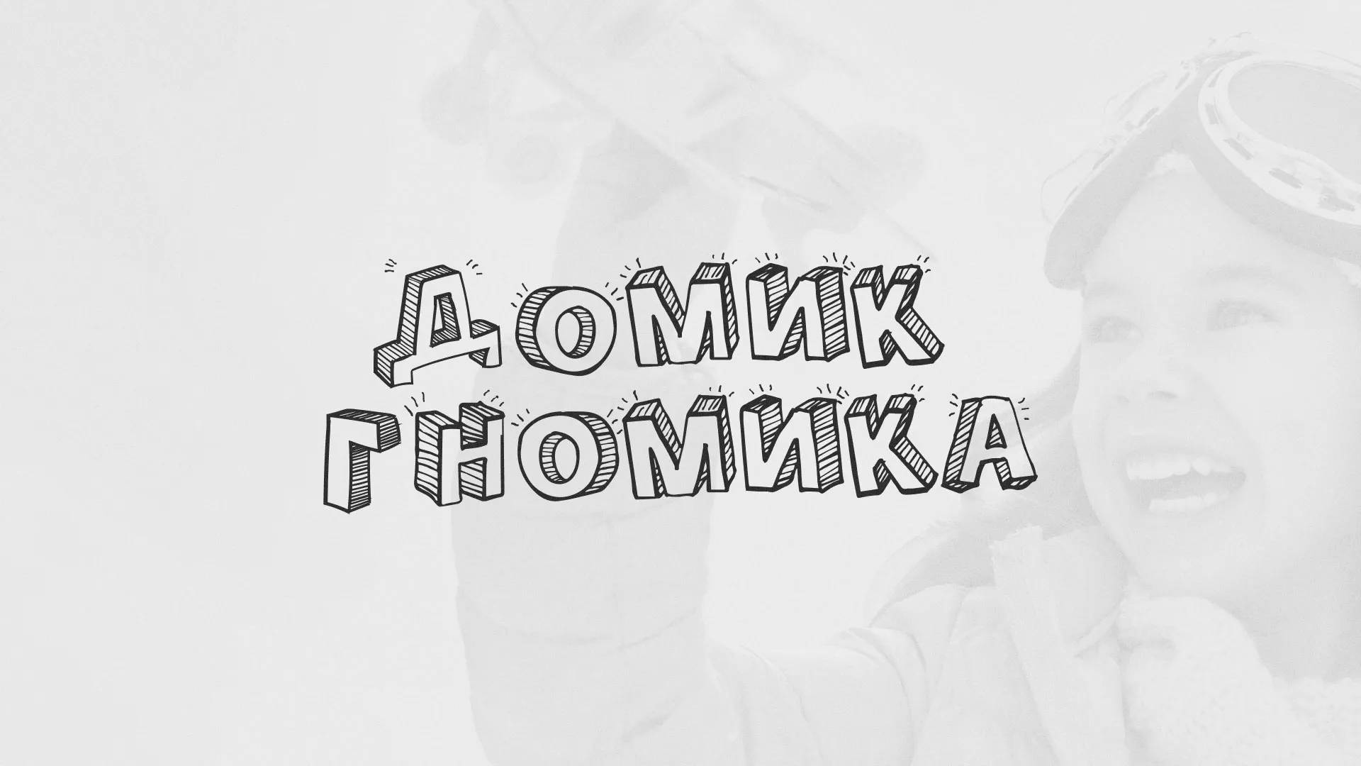 Разработка сайта детского активити-клуба «Домик гномика» в Нерюнгри
